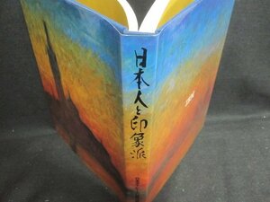 日本人と印象派　日本アイ・ビー・エム創立50周年記念出版/UEZL