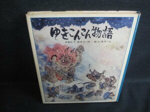 ゆきこんこん物語　カバー破れ有・シミ大・日焼け強/VAB