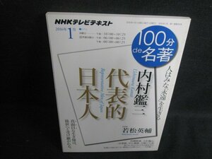 NHKテレビテキスト　2016.1　内村鑑三　日焼け有/VAB