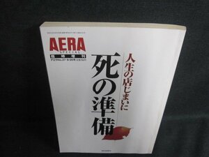 AERA　死の準備　人生の店じまいに　書込み有日焼け強/VAD