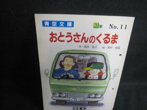 おとうさんのくるま　3年　青空文庫　穴開き日焼け有/VAA