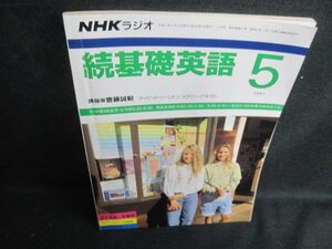 NHKラジオ続基礎英語　1991.5　日焼け強/VAC