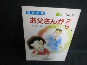 おとうさんが2/5　5年　青空文庫　穴開き日焼け有/VAA