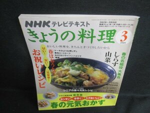 きょうの料理　2009.3　春はおうちでお祝いレシピ　日焼け有/VAD