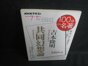 NHKテレビテキスト　2020.7　吉本隆明　シミ日焼け有/VAB
