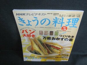 きょうの料理　2009.5　パン大好き　水濡れ日焼け有/VAE