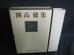 開高健集　新潮日本文学63　箱折れ有・書込みシミ日焼け有/VAH