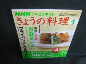 きょうの料理　2007.4　春野菜レシピ　日焼け有/VAE