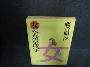 女へんの漢字　藤堂明保　シミ大・日焼け強/UAH