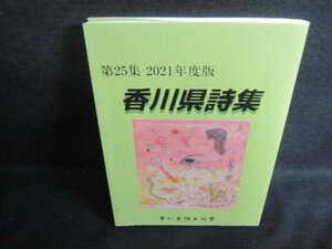 香川県詩集　通巻第二十五集　シミ日焼け有/VAG