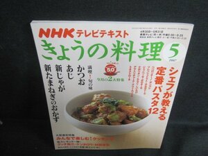 きょうの料理　2007.5　かつお・あじ　日焼け有/VAE