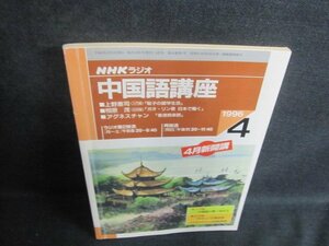 NHKラジオ中国語講座　1996.4　4月新開講　書込み有・日焼け強/VAD