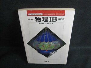 高等学校　物理IB　改訂版　記名シミ日焼け有/VAF