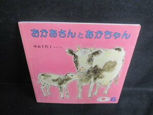 おかあさんとあかちゃん　えほんのいりぐち36　折れ書込みシミ日焼け有/VAE