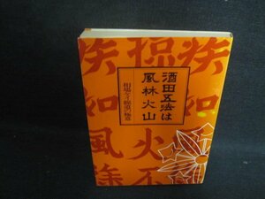 酒田五法は風林火山　日本証券新聞社編集局編著　日焼け強/UAH