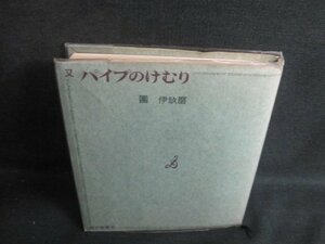 又 パイプのけむり　團伊玖磨　シミ日焼け強/VAF