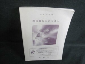 平成24年版　源泉徴収のあらまし　国税庁　シミ日焼け有/VAG