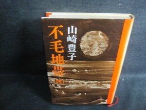  не шерсть зона ( 4 ) Yamazaki Toyoko выгоревший на солнце участок чуть более /VAG