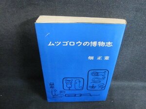 ムツゴロウの博物志　畑正憲　折れ有・シミ日焼け強/VAK