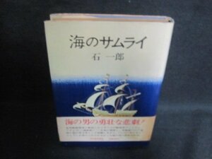 海のサムライ　石一郎　カバー破れ大・シミ日焼け強/UAJ