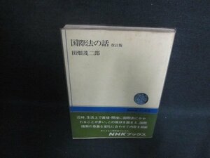 国際法の話　改訂版　田畑茂二郎　押印書込み有シミ大日焼け強/UAJ