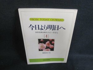 今日より明日へ4-池田名誉会長のスピーチから-　シミ大・日焼け強/VAL