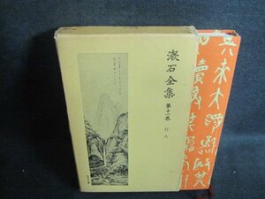 漱石全集　第十一巻　箱破れ有・シミ大・日焼け強/VAK