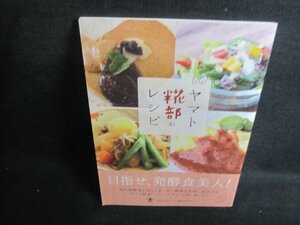 ヤマト糀部のレシピ　目指せ発酵食美人　日焼け有/VAK