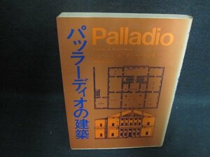 パッラーディオの建築　ジェームズ・S・アッカーマン箸　シミ大日焼け強/UAJ