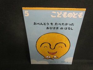 こどものとも5　おべんとうをたべたかったおひさまのはなし　記名有日焼け有/VAL