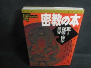 密教の本　驚くべき秘儀・修法の世界　シミ日焼け有/VAK