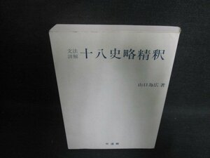 文法詳解　十八史略精釈　山口為広箸　カバー無・書込み日焼け有/UAJ