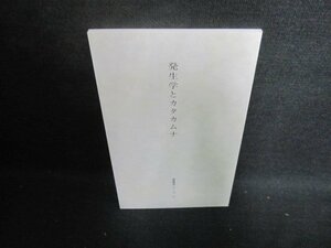 発生学とカタカムナ　潜象道シリーズ5/UAI