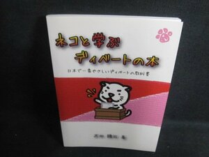 ネコと学ぶディベートの本　武田顕司箸　日焼け有/VAK