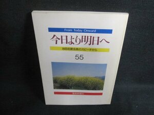 今日より明日へ55-池田名誉会長のスピーチから-　剥がれシミ日焼け有/VAL