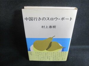 中国行きのスロウ・ボート　村上春樹　シミ日焼け強/VAL