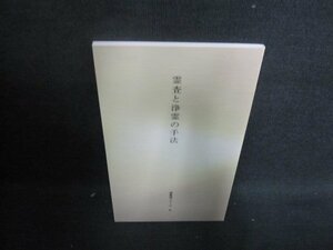 霊査と浄霊の手法　潜象道シリーズ9/UAI