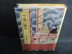 空海の風景　上巻　司馬遼太郎　カバー破れ有・日焼け有/UAI