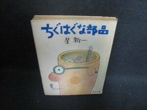 ちぐはぐな部品　星新一　水濡れ大・日焼け強/UAI