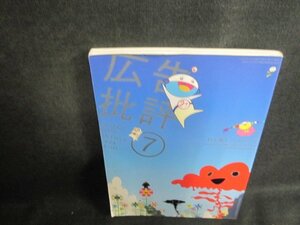 広告批評　2005.7　村上隆とリトルボーイ　日焼け有/VAN