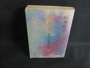 埋み火（下）　杉本苑子　書込み有・シミ日焼け強/VAM