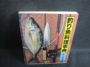 釣り魚料理事典　野口茂箸/VAO