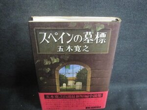 スペインの墓標　五木寛之　帯破れ有・シミ日焼け有/VAN