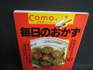 Comoお料理ノート　毎日のおかず　日焼け有/VAP