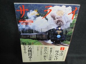 サライ15　蒸気機関車と旅をする　シミ日焼け有/VAP