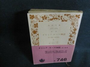 ギリシア・ローマ神話　上　カバー無・シミ大・日焼け強/VAM