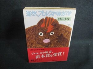 当然プロレスの味方です　村松友視　シミ大・日焼け強/VAN