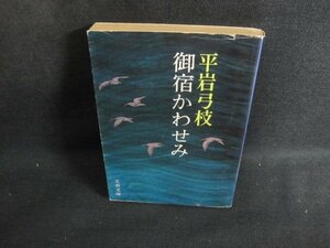 御宿かわせみ　平岩弓枝　破れ有・シミ日焼け強/VAM