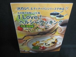 活力なべ&ディナーパンシリーズで作るI Love!ヘルシークッキング/VAP