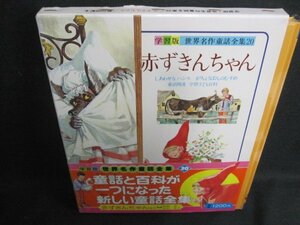 世界名作童話全集20　赤ずきんちゃん　日焼け有/VAT